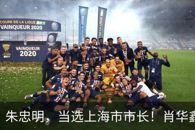朱忠明，当选上海市市长！肖华鑫，任福建省委统战部常务副部长！