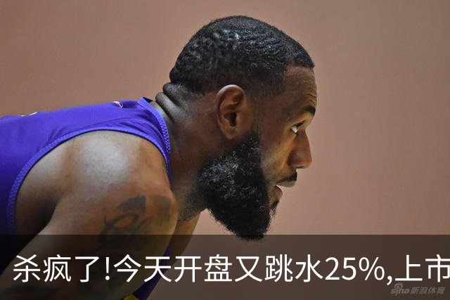 杀疯了!今天开盘又跳水25%,上市两天回撤45%,首日进场的全被套！