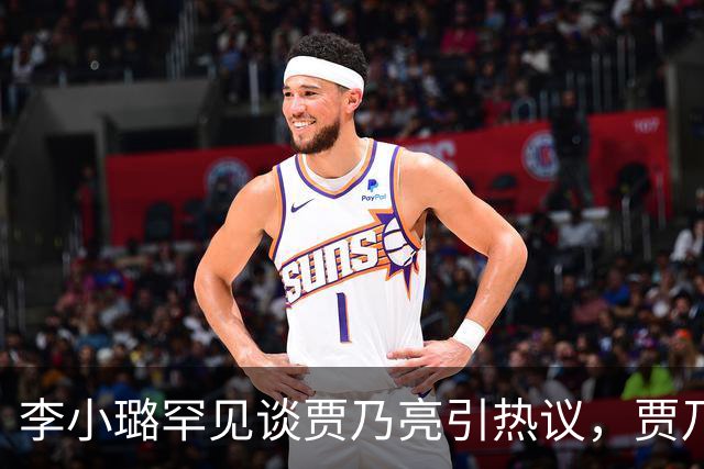 李小璐罕见谈贾乃亮引热议，贾乃亮宠溺发文：太粘人！