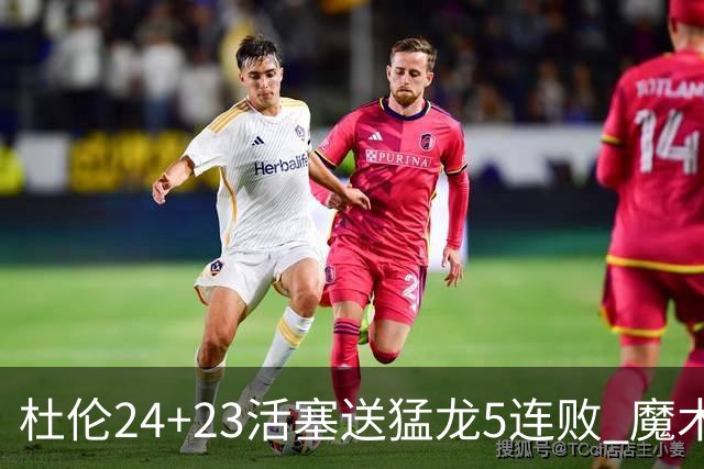 杜伦24+23活塞送猛龙5连败 魔术力克活塞