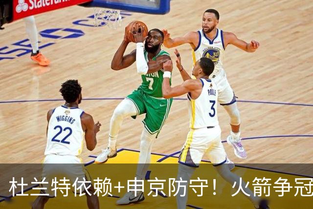 杜兰特依赖+申京防守！火箭争冠仍存3大隐患 美媒预测新赛季仅46胜