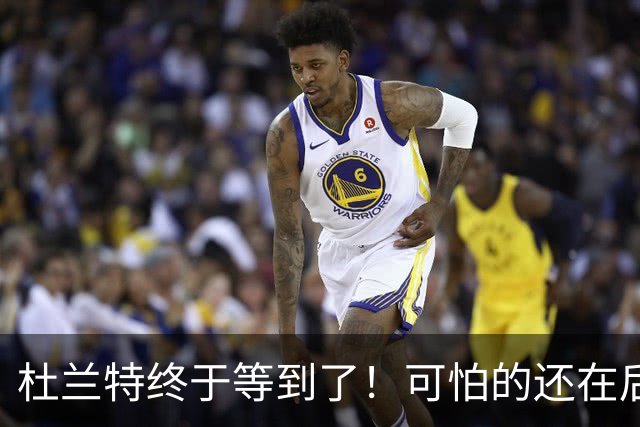 杜兰特终于等到了！可怕的还在后面！