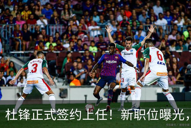 杜锋正式签约上任！新职位曝光，携手昔日对手，薪资报酬首次公开