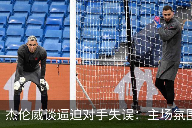 杰伦威谈逼迫对手失误：主场氛围加持 起势阶段球队保持了冷静