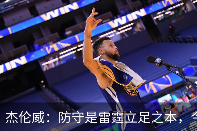 杰伦威：防守是雷霆立足之本，今天帮球队赢下比赛
