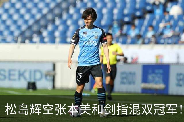 松岛辉空/张本美和剑指混双冠军！主帅否认拆对直言需加强理解
