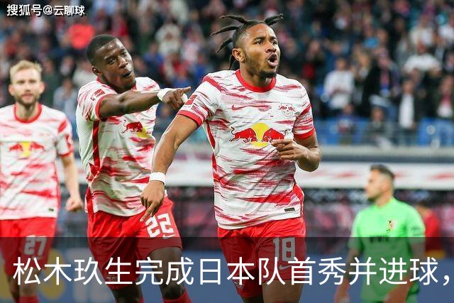 松木玖生完成日本队首秀并进球，曾被誉为日本最强高中生