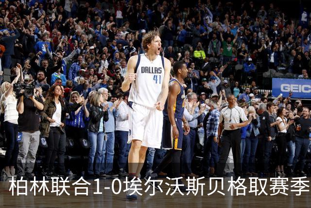 柏林联合1-0埃尔沃斯贝格取赛季首胜，布尔久一锤定音