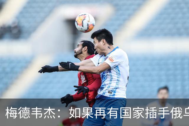 梅德韦杰：如果再有国家插手俄乌战争，我们受威胁将使用核武器