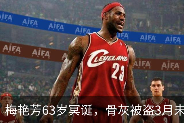 梅艳芳63岁冥诞，骨灰被盗3月未寻回，亲哥梅启明不知情从未祭拜