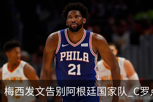 梅西发文告别阿根廷国家队 C罗点赞