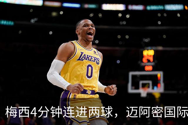 梅西4分钟连进两球，迈阿密国际3比1客胜亚特兰大联