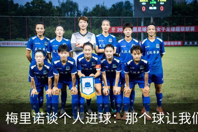 梅里诺谈个人进球：那个球让我们稍微松了口气