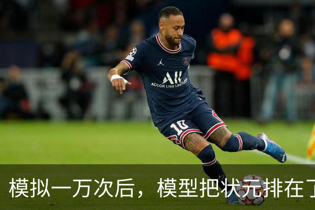 模拟一万次后，模型把状元排在了首轮风险区