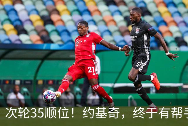 次轮35顺位！约基奇，终于有帮手了！
