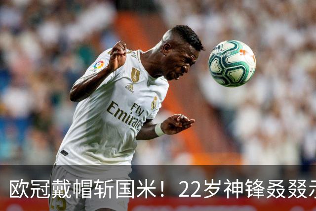 欧冠戴帽斩国米！22岁神锋叒叕示爱米兰，梦想身披红黑战袍