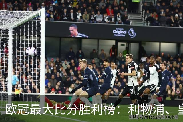 欧冠最大比分胜利榜：利物浦、皇马净胜8球居首