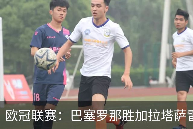 欧冠联赛：巴塞罗那胜加拉塔萨雷-国际在线
