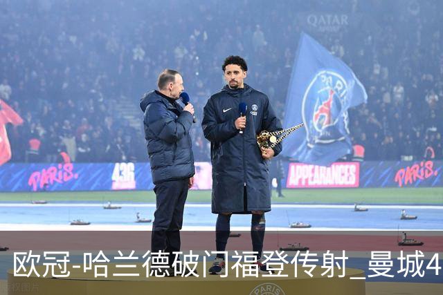 欧冠-哈兰德破门福登传射 曼城4-0布拉迪斯拉发