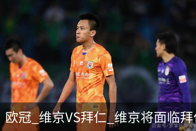 欧冠 维京VS拜仁 维京将面临拜仁的进球碾压 比分预测 战术分析