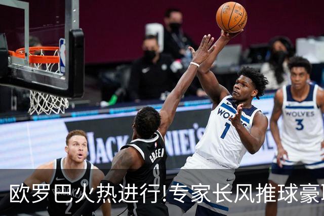 欧罗巴火热进行!专家长风推球豪取14连红领衔出击