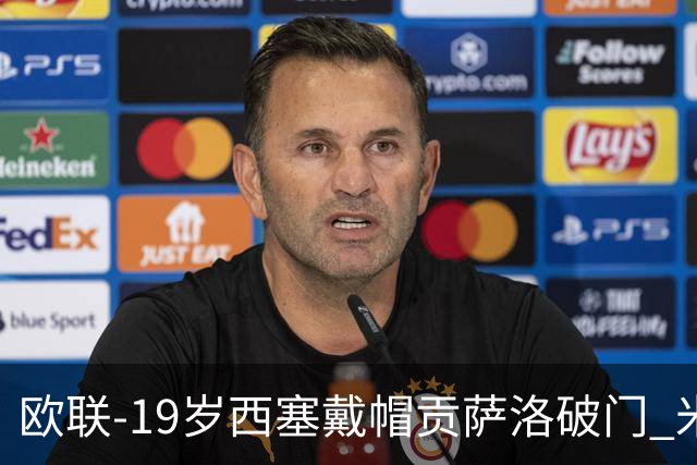 欧联-19岁西塞戴帽贡萨洛破门 米兰4-0萨尔茨堡红牛