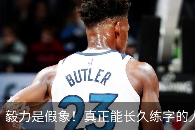 毅力是假象！真正能长久练字的人，靠的是可看见的反馈！
