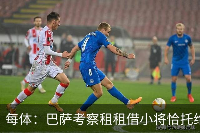 每体：巴萨考察租租借小将恰托维奇，决定是否买断