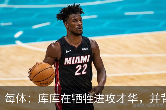 每体：库库在牺牲进攻才华，并背负着本不属于他的沉重防守责任