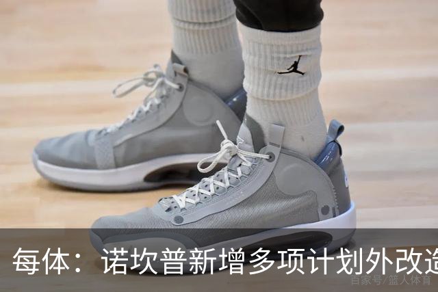 每体：诺坎普新增多项计划外改造升级，预计2028年9月竣工