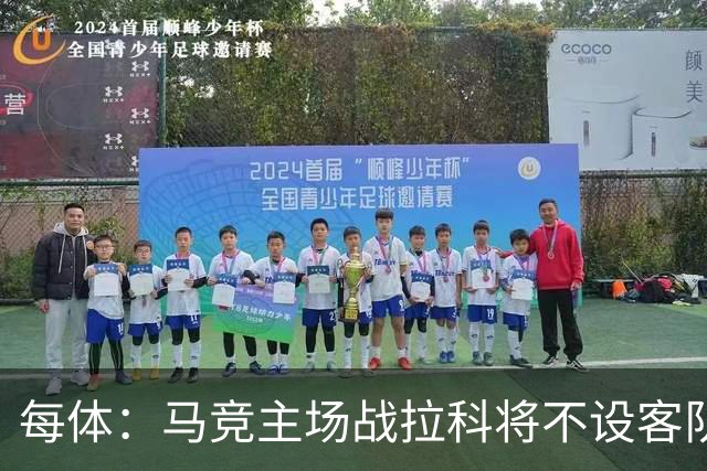 每体：马竞主场战拉科将不设客队看台