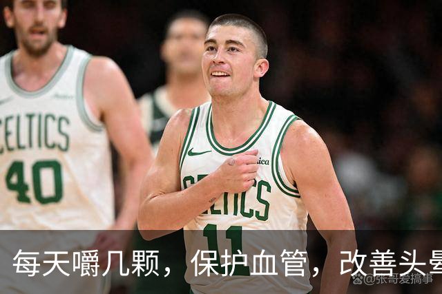 每天嚼几颗，保护血管，改善头晕，头脑清醒不迷糊