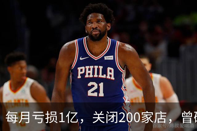 每月亏损1亿，关闭200家店，曾碾压安踏李宁，如今怎么没人买了？