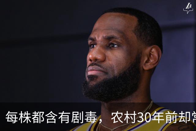 每株都含有剧毒，农村30年前却常用来做腌菜，为何现在消失不见？