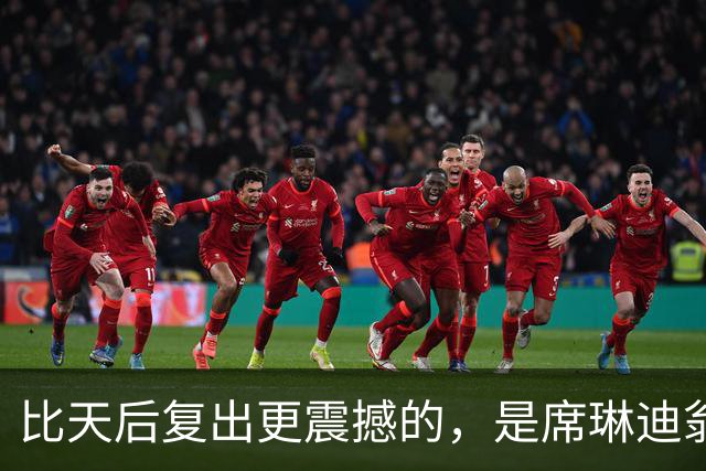 比天后复出更震撼的，是席琳迪翁被苦难催熟的三个儿子！