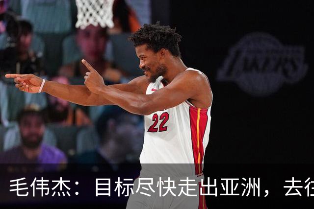 毛伟杰：目标尽快走出亚洲，去往更高的平台试一试、打拼一下