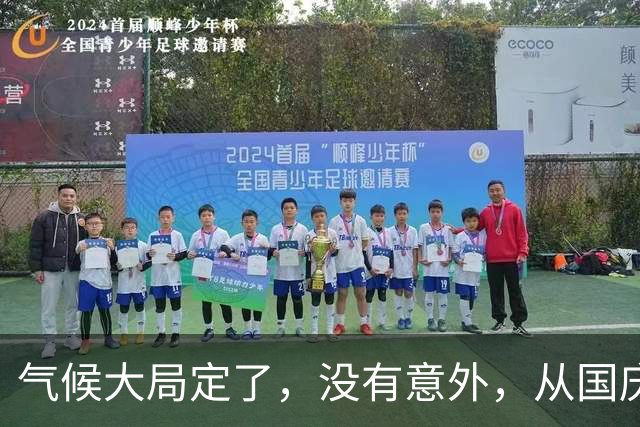 气候大局定了，没有意外，从国庆开始，中国天气可能“3个变数”
