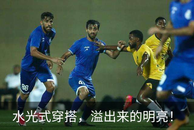水光式穿搭，溢出来的明亮！