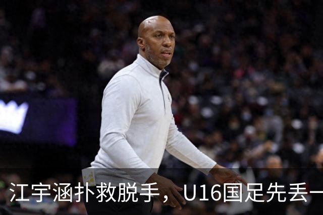 江宇涵扑救脱手，U16国足先丢一球，0-1落后巴林U17