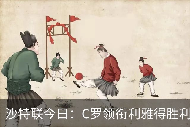 沙特联今日：C罗领衔利雅得胜利主场战阿尔霍鲁德