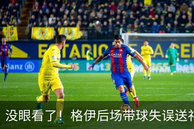 没眼看了！格伊后场带球失误送礼，亚马尔抢断破门