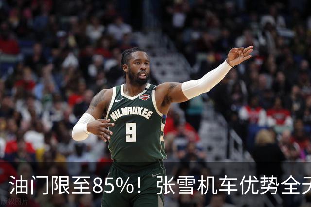 油门限至85%！张雪机车优势全无，意大利站直道被甩开，BOP保密规则引发巨大争议