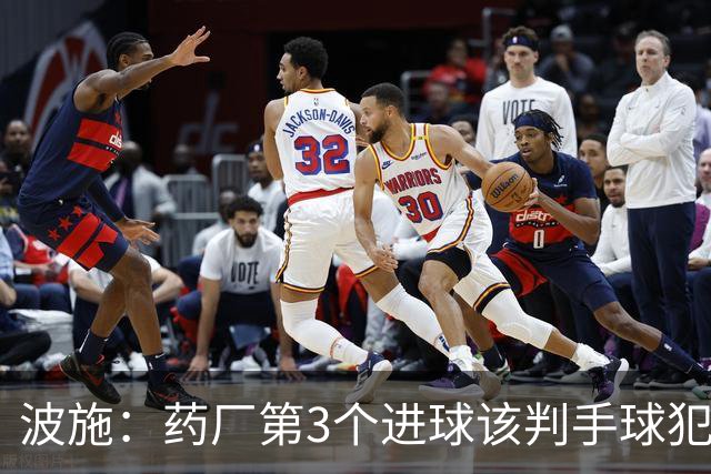 波施：药厂第3个进球该判手球犯规在先，但视频裁判没回看