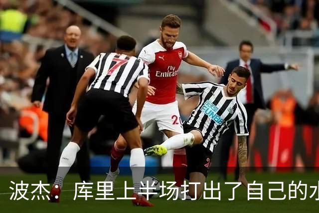 波杰：库里上半场打出了自己的水平 所以我们在场上打得很轻松