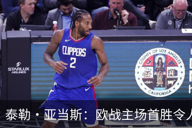 泰勒·亚当斯：欧战主场首胜令人激动，希望在英超延续这种势头
