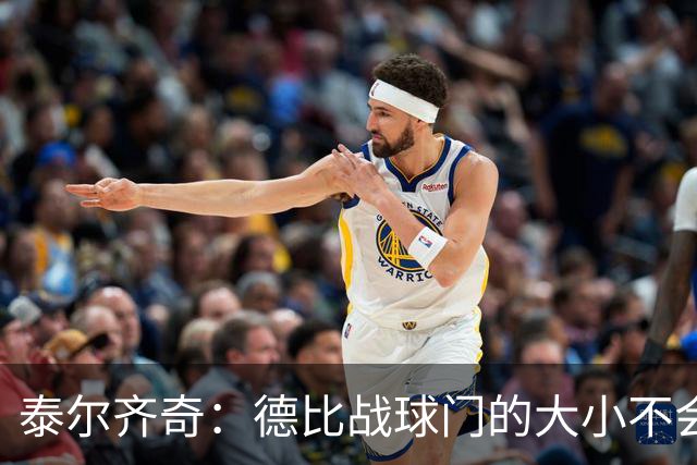 泰尔齐奇：德比战球门的大小不会变，专注于击败阿拉维斯
