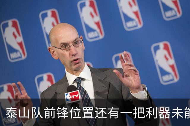 泰山队前锋位置还有一把利器未能出鞘！或许就等着唐田激活