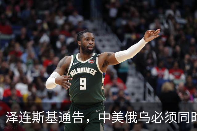 泽连斯基通告，中美俄乌必须同时上桌，话音落下，中方回应很直接