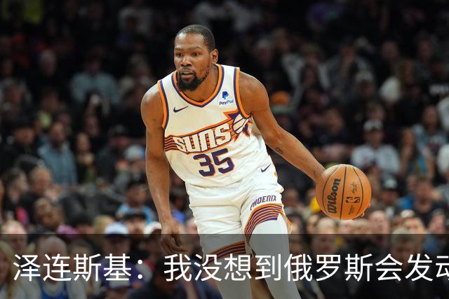 泽连斯基：我没想到俄罗斯会发动全面入侵，合作伙伴影响了判断