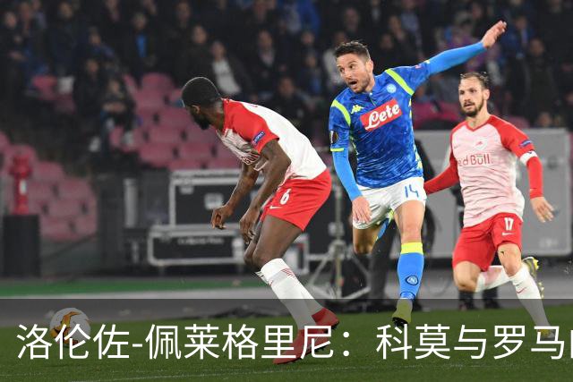 洛伦佐-佩莱格里尼：科莫与罗马的比赛确定国米挑战者？还早